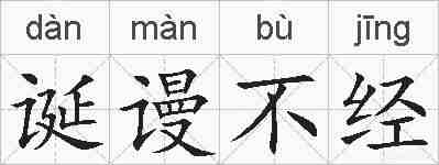 诞谩不经的拼音