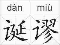 诞谬的拼音