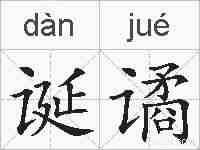 诞谲的拼音