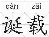 诞载的拼音