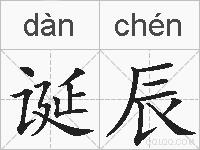 诞辰的拼音