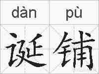 诞铺的拼音