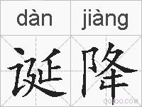 诞降的拼音