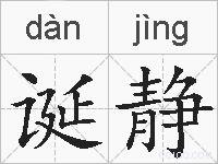 诞静的拼音