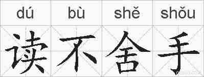 读不舍手的拼音