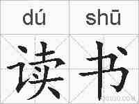 读书的拼音