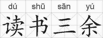 读书三余的拼音