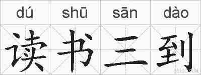 读书三到的拼音