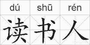 读书人的拼音