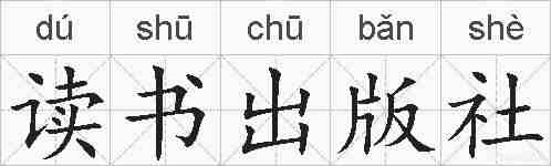 读书出版社的拼音