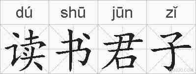 读书君子的拼音