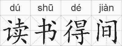 读书得间的拼音