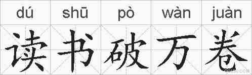 读书破万卷的拼音
