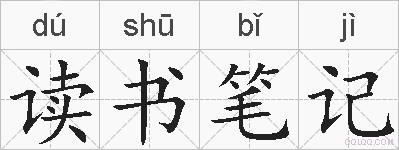 读书笔记的拼音