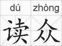 读众的拼音