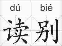 读别的拼音