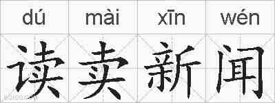 读卖新闻的拼音