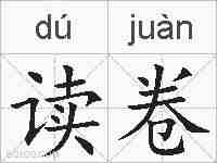 读卷的拼音