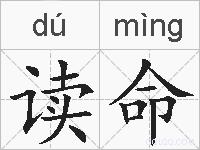 读命的拼音