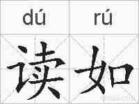 读如的拼音