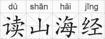 读山海经的拼音