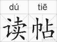 读帖的拼音