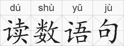 读数语句的拼音