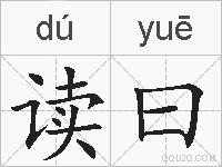 读曰的拼音