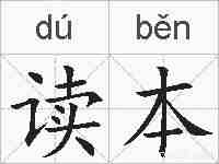 读本的拼音