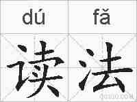 读法的拼音