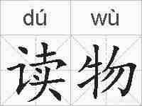 读物的拼音