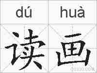 读画的拼音