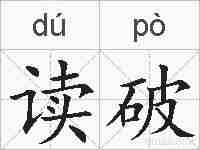 读破的拼音