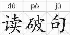 读破句的拼音