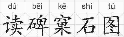 读碑窠石图的拼音