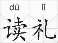读礼的拼音
