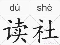 读社的拼音