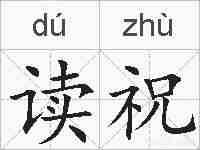 读祝的拼音