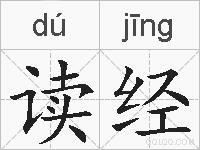 读经的拼音