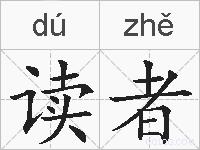 读者的拼音