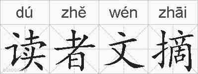 读者文摘的拼音