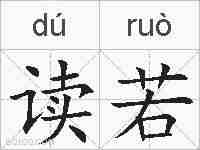 读若的拼音