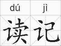 读记的拼音