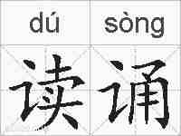 读诵的拼音