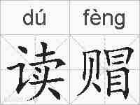 读赗的拼音
