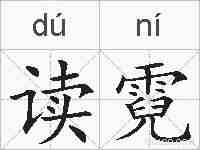 读霓的拼音