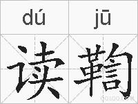 读鞫的拼音