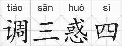 调三惑四的拼音