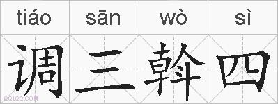 调三斡四的拼音