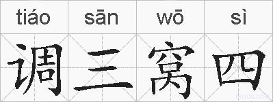 调三窝四的拼音